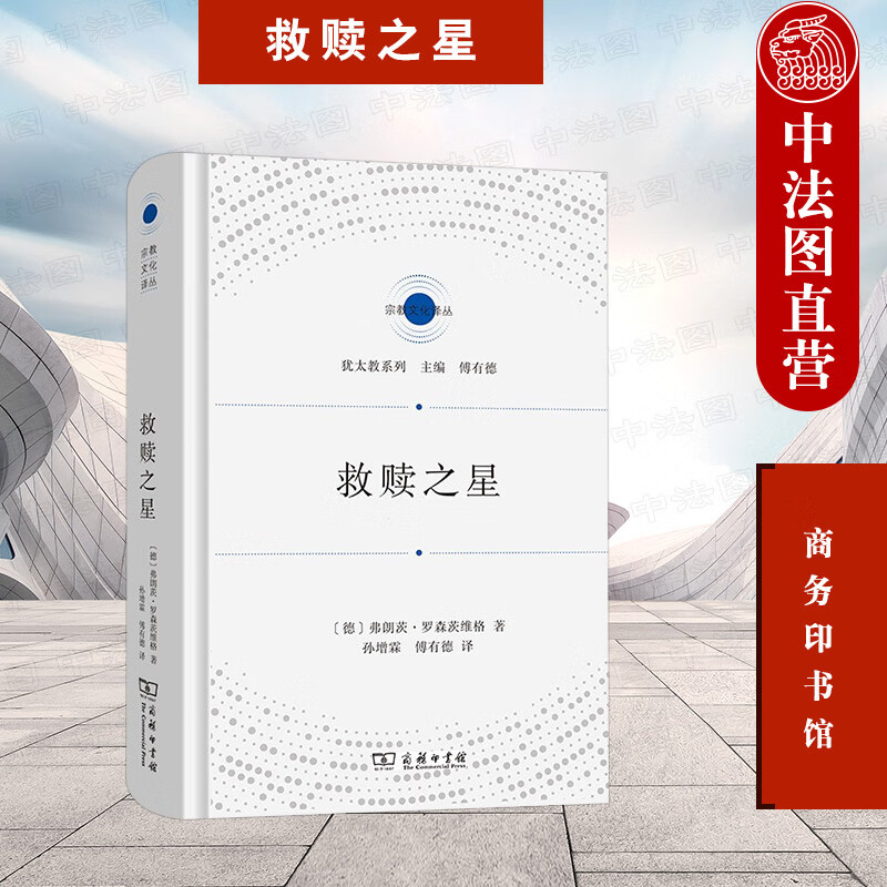正版 2021新 救赎之星 商务印书馆 宗教文化译丛 现代犹太哲学史 摆脱对死亡恐惧走进生活 罗森茨维格哲学 外国哲学思想研究书籍