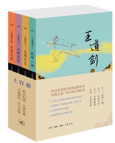 王道剑-全4册 上官鼎 小说 9787108050823
