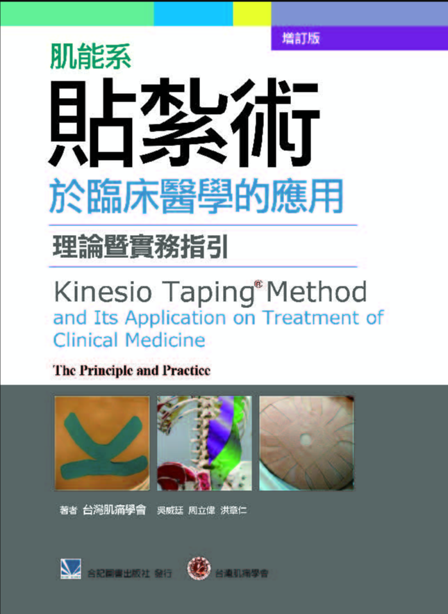 预售 进口原版书 肌能系贴扎术于临床医学的应用-理论暨实务指引(增订版)