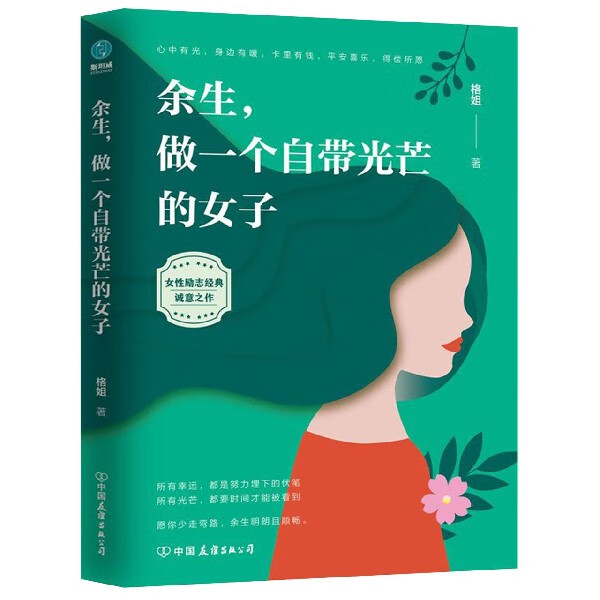 余生做一个自带光芒的女子