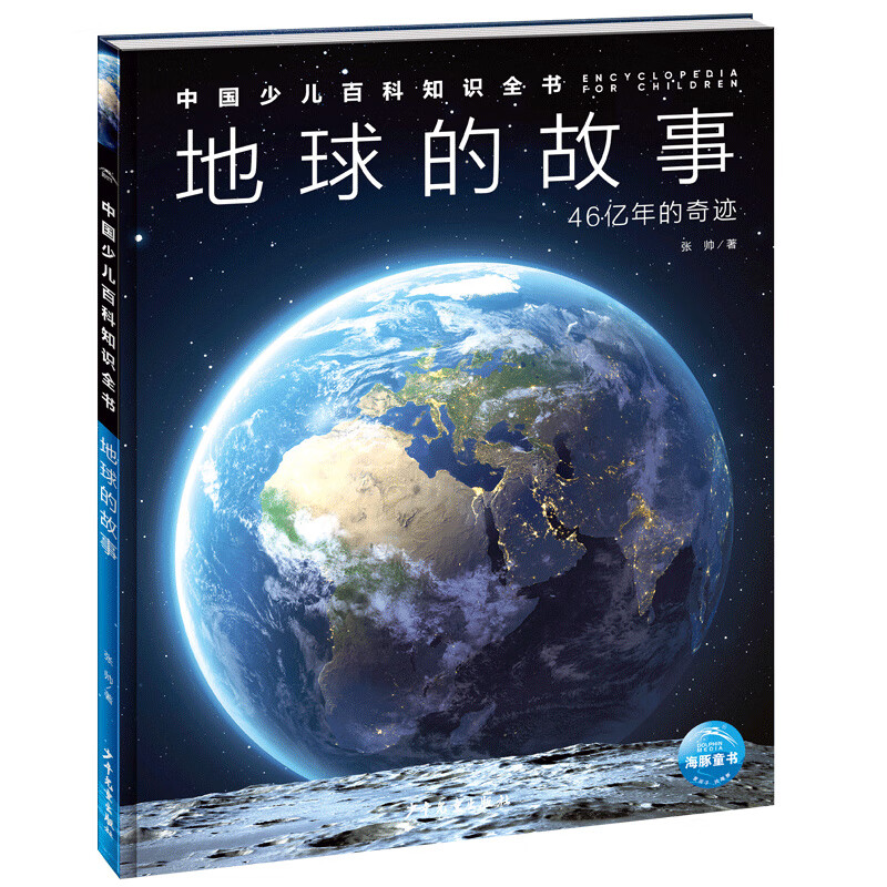 中国少儿百科知识全书第2辑 地球的故事(小学生7-10岁一年级二年级阅读十万个为什么儿童科学科普大百科全书）