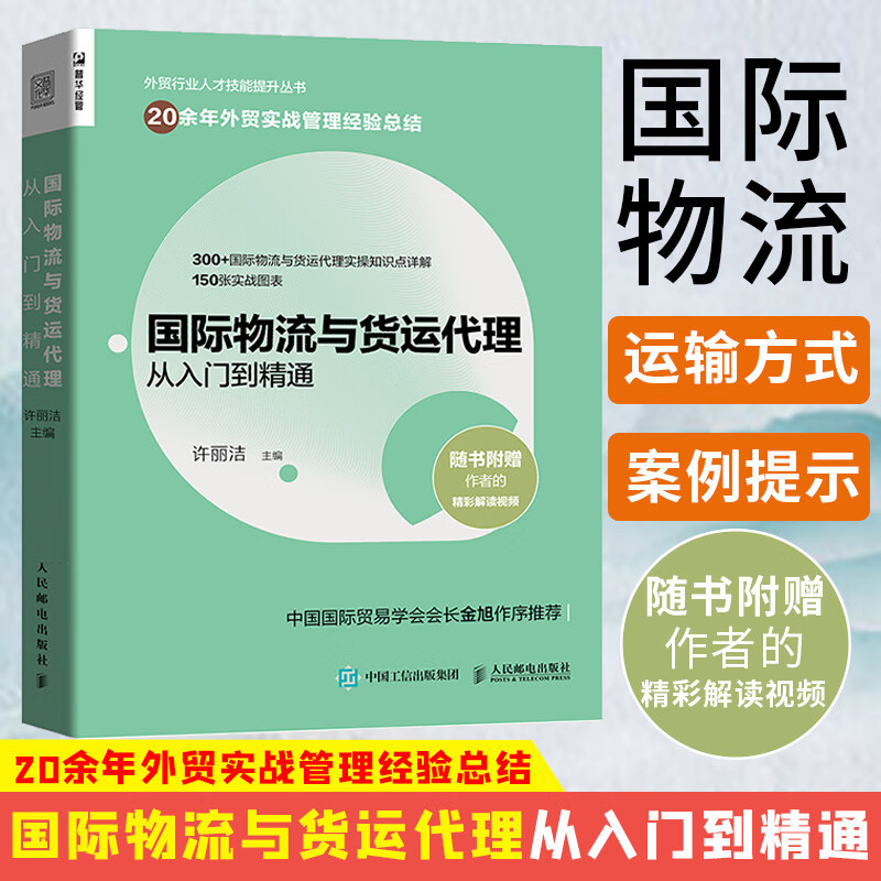 国际物流与货运代理从入门到精通 人民邮电出版社 9787115546845