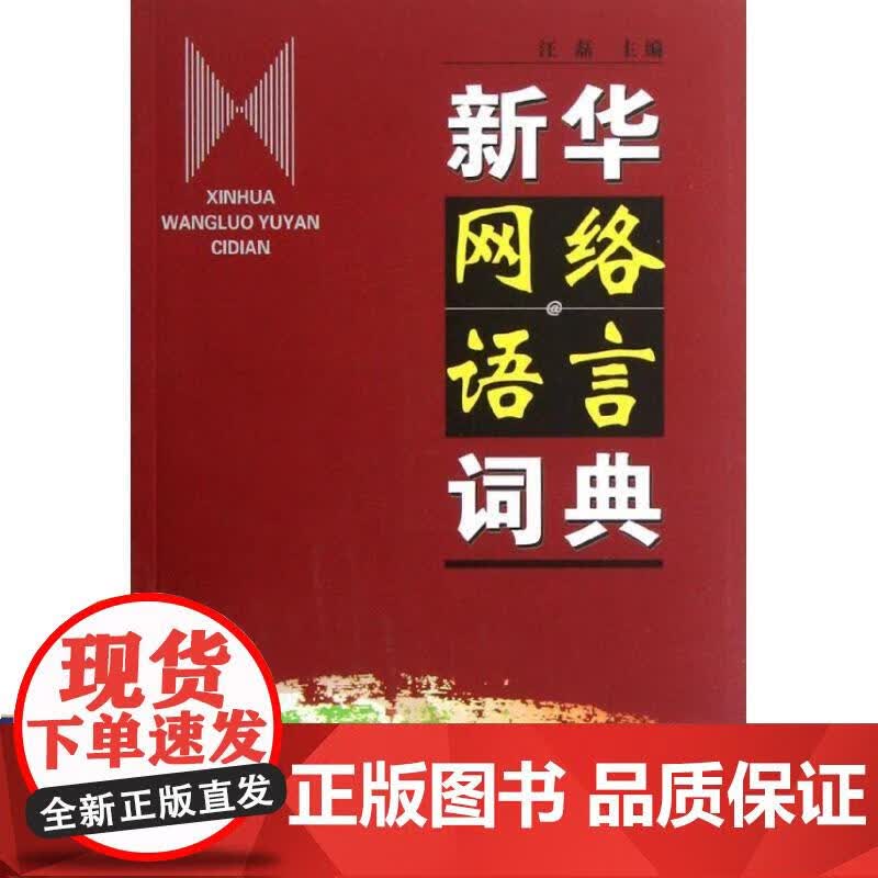 网络语言词典 汪磊 编 著作 网络技术 汪磊主编 9787100085915 商务印书馆