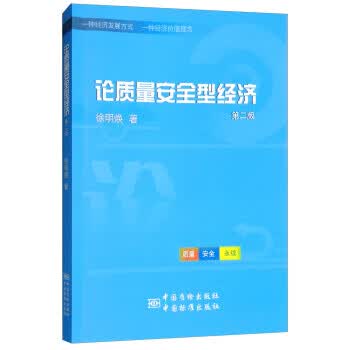 论质量安全型经济（修订版） 正版