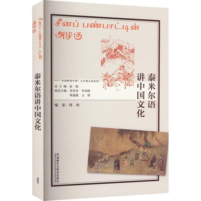 泰米尔语讲中国文化外语学习  图书