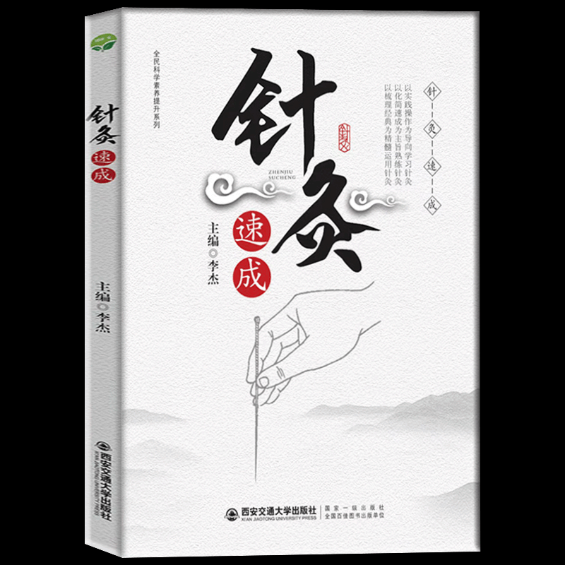针灸速成 李杰 针灸基本功 针灸大全 针灸入门教学书 十二经脉速成