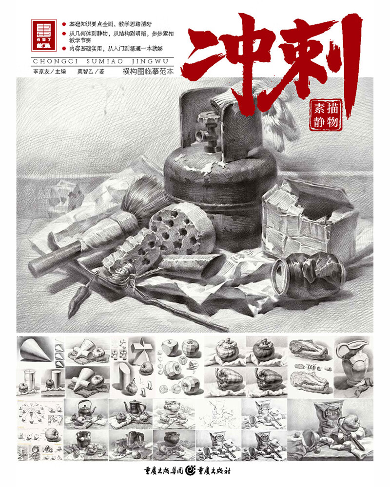 冲刺.素描静物