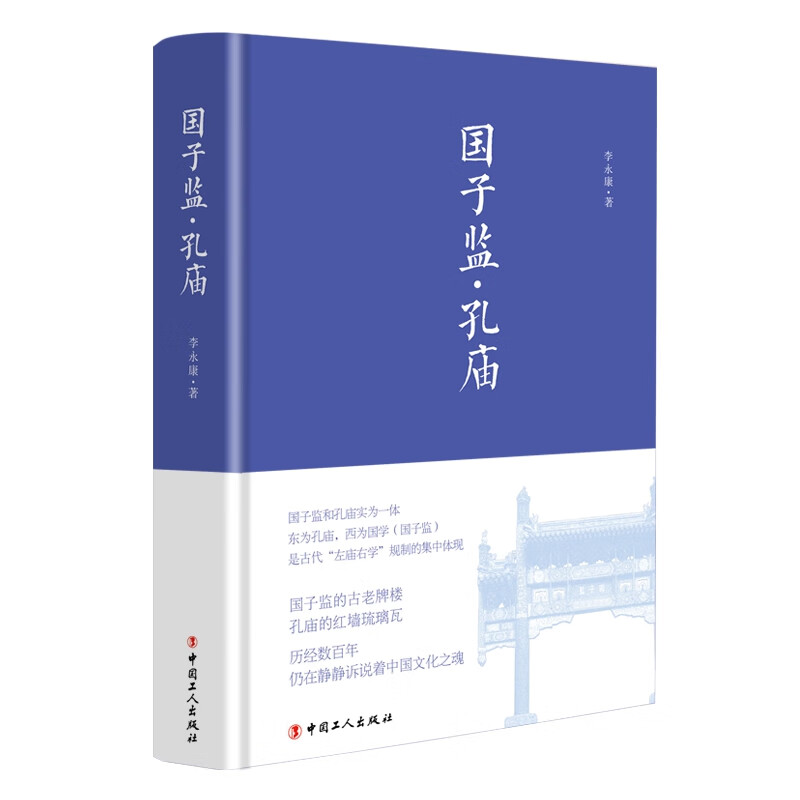 国子监·孔庙