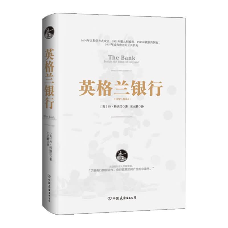 英格兰银行 英 丹 科纳汉 著 金融财政监制 经管励志 央行政策 书籍