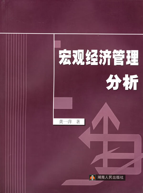 宏观经济管理分析【稀缺图书,放心购买】