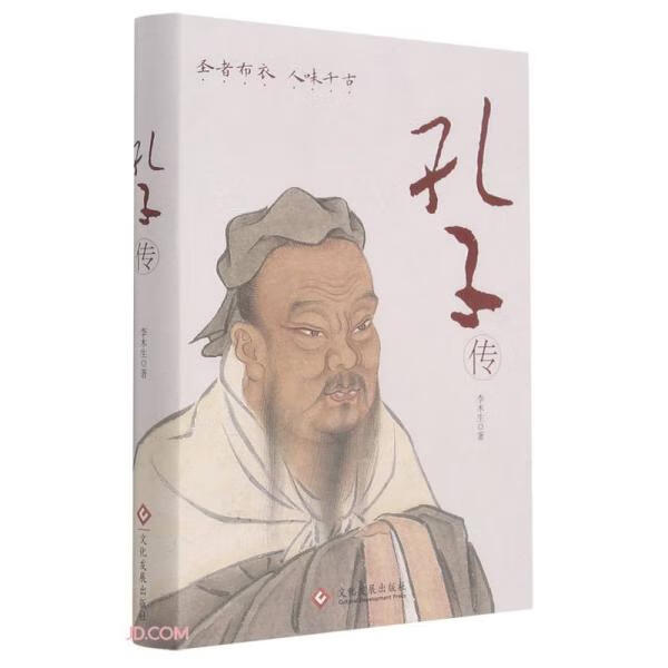 孔子传 李木生