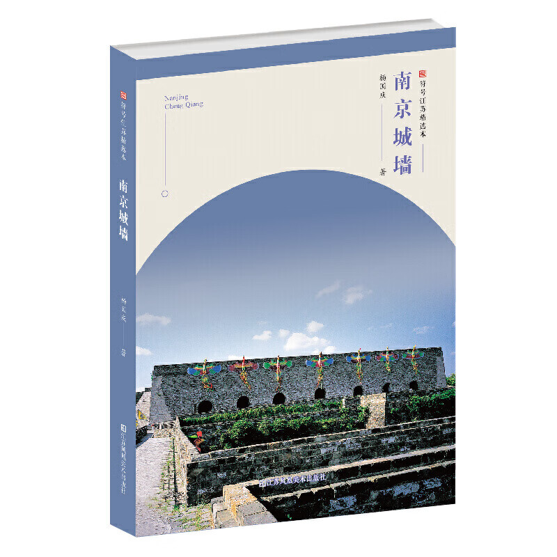 南京城墙-符号江苏精选本