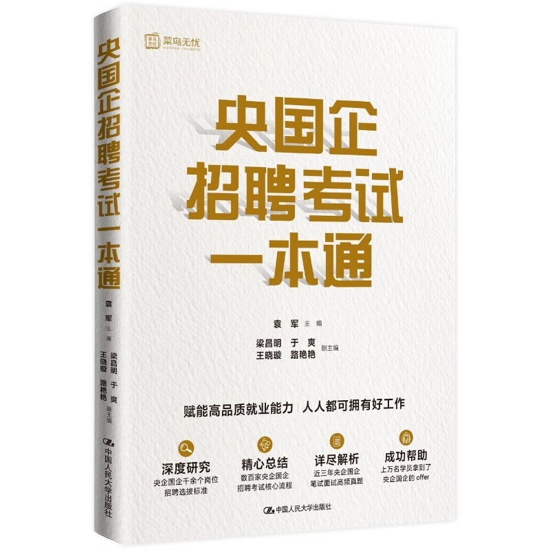央国企招聘考试一本通高性价比高么？