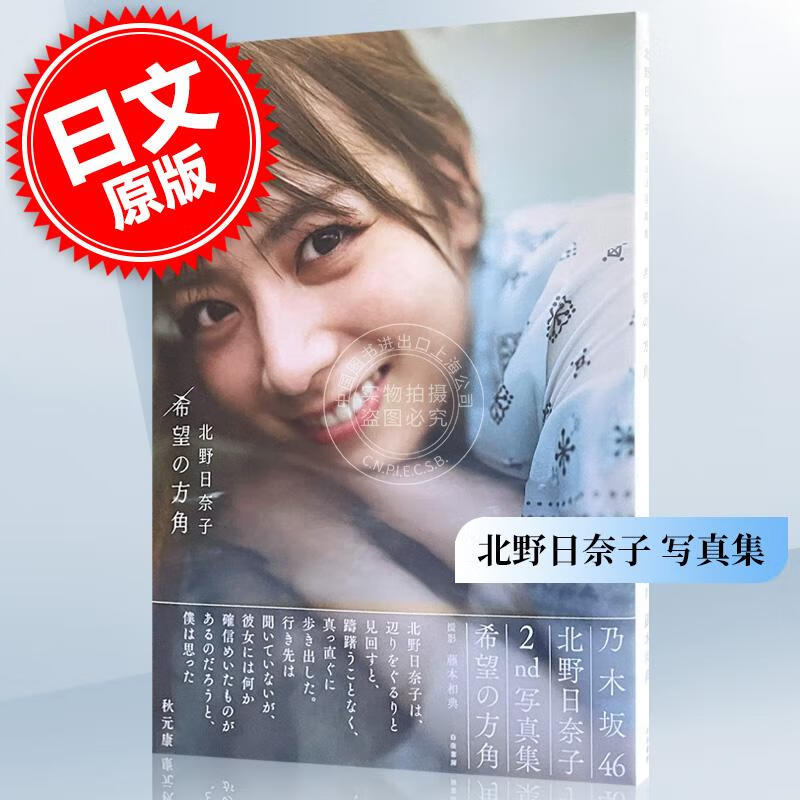 进口日文 乃木坂46 北野日奈子2nd写真集「希望の方角」怎么样,好用不?