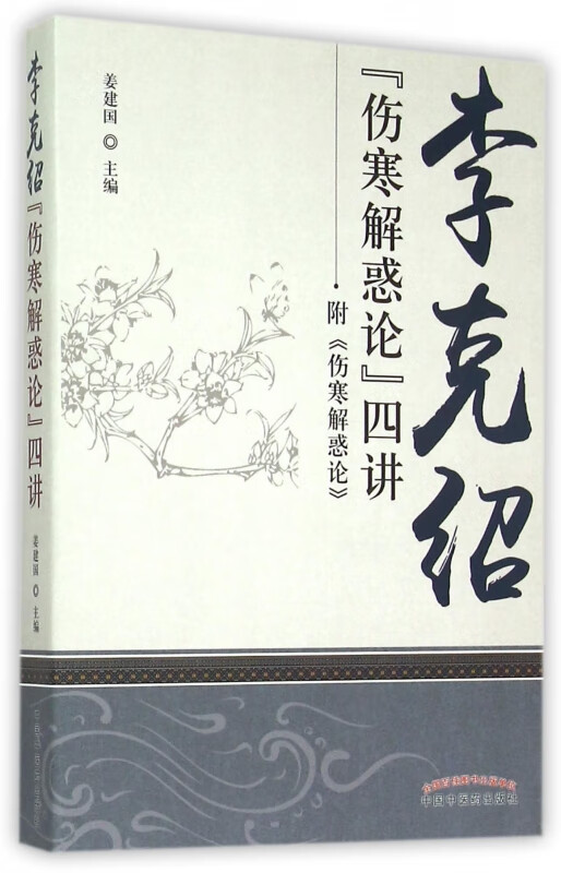 李克绍伤寒解惑论四讲