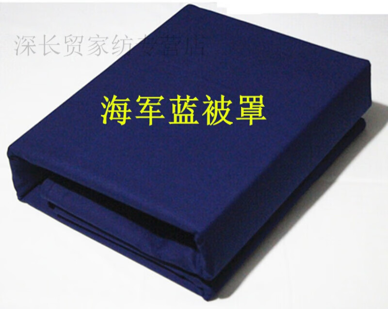 卟橡海蓝色棉加厚被套 学生院校宿舍被罩 全棉色 海蓝色被套150*210配