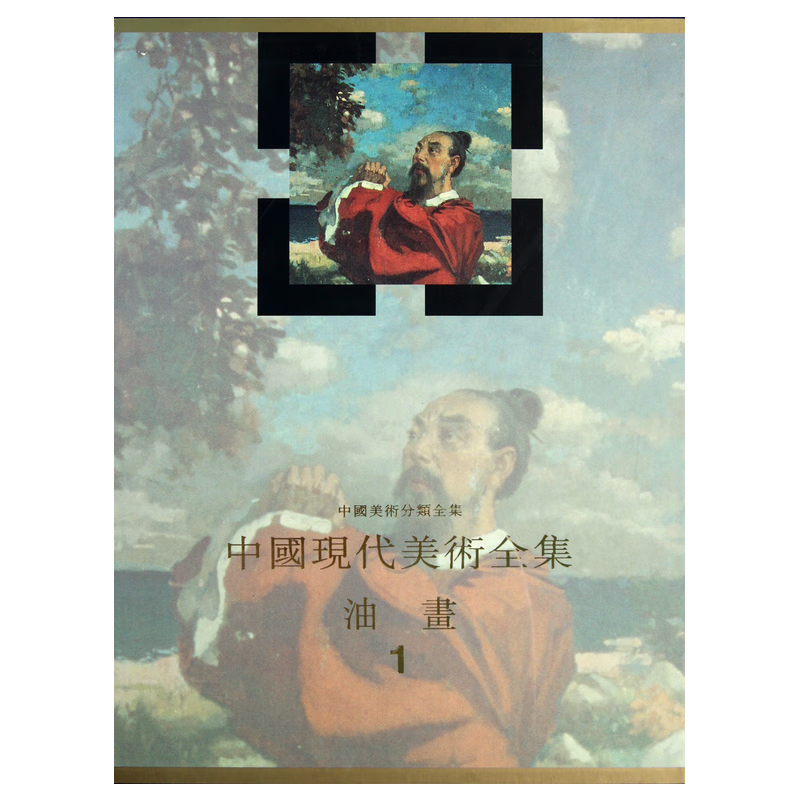 中国现代美术全集:1:油画9787530