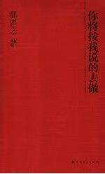 你将按我说的去做