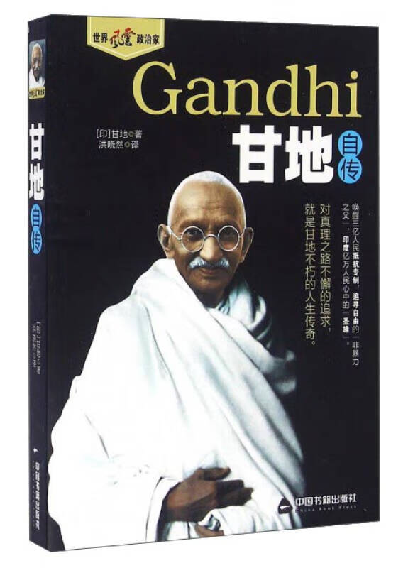 甘地自传9787506855662