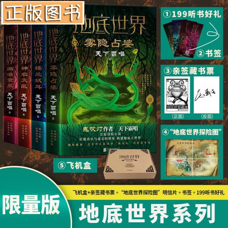 【送亲签藏书票】地底世界新版【全套4册】雾隐占婆/楼兰妖耳/神农天匦/幽潜重泉 天下霸唱地底世界系列