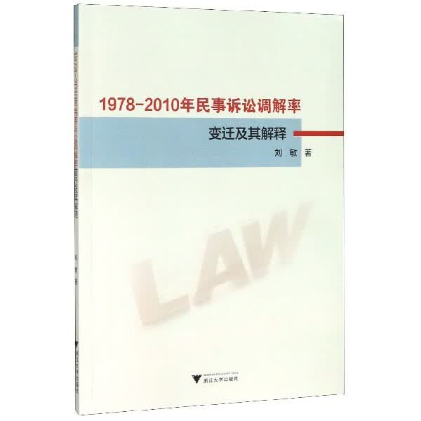 1978-2010年民事诉讼调解率变迁及其解释