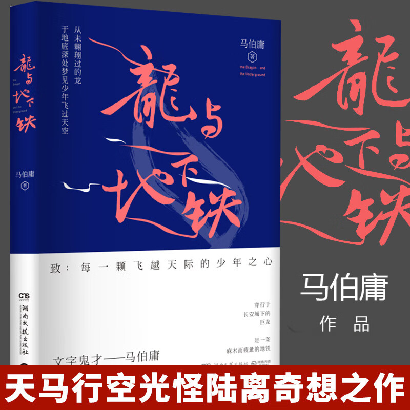 龙与地下铁 “文字鬼才”马伯庸奇想之作，致：每一颗飞越天际的少年之心