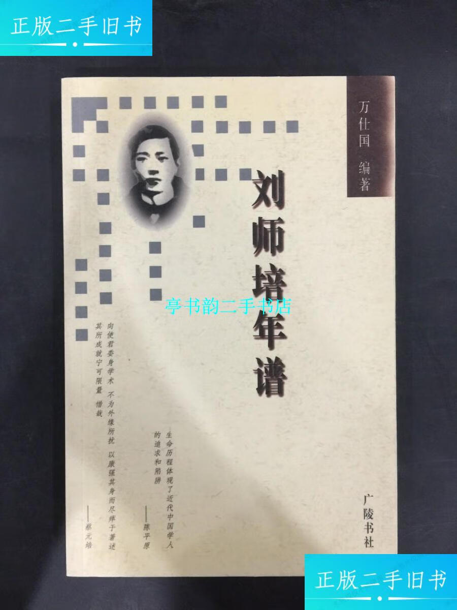 【二手9成新】刘师培年谱 /万仕国 广陵书社