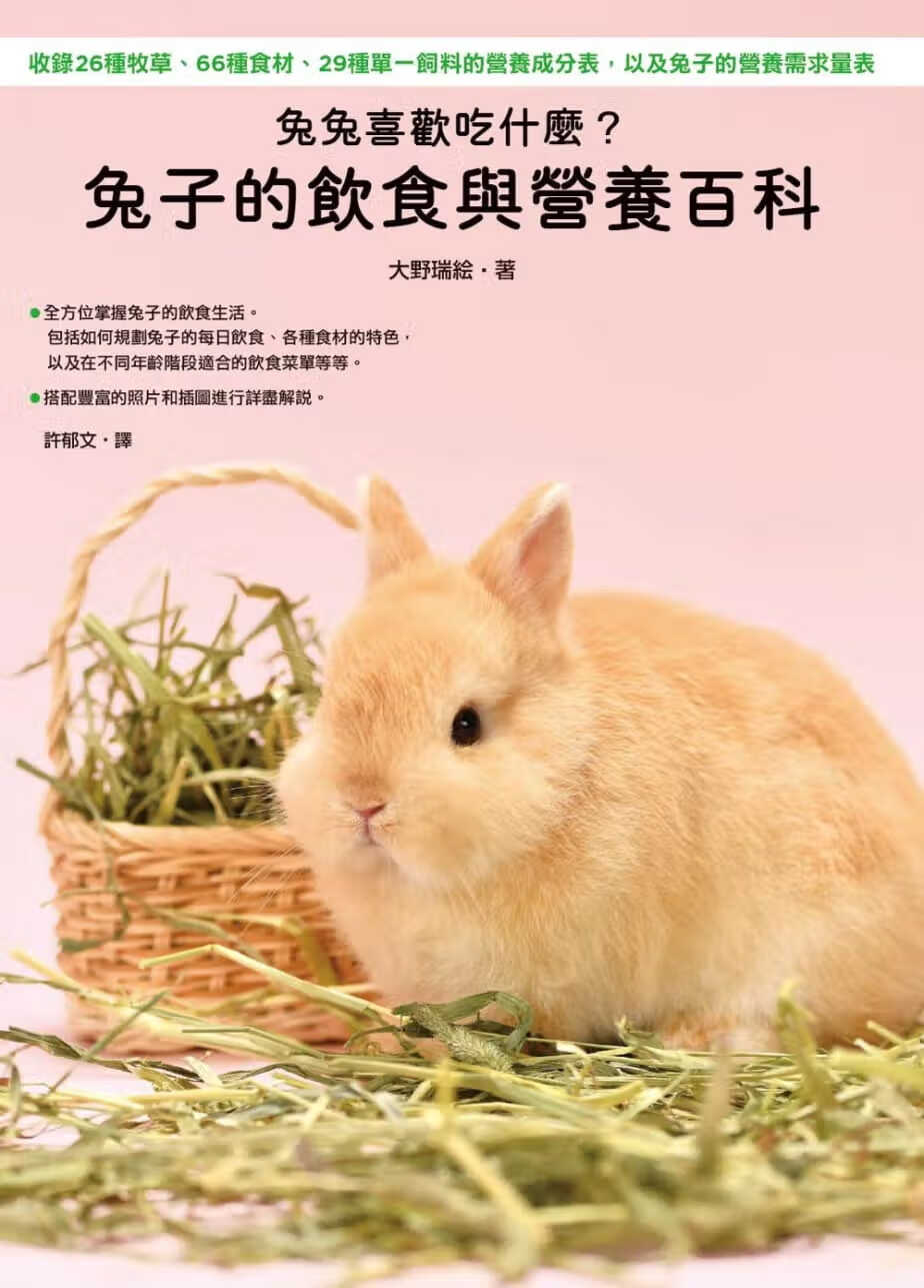 预售兔兔喜欢吃什么 兔子的饮食与营养百科 港台原版 大野瑞絵 枫叶社