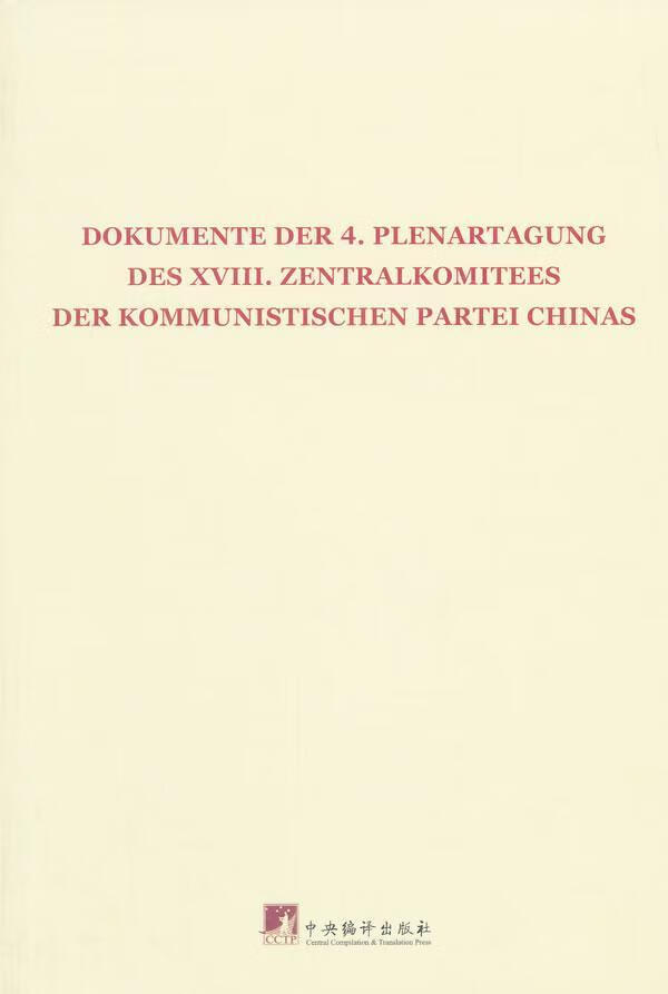 中党第十八届会第四次全体会议文件:德文中央编译出版社9787511725219