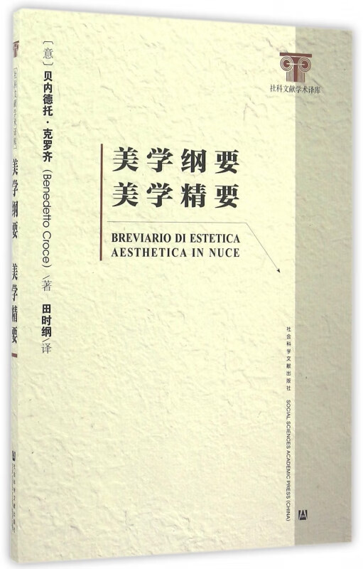 美学纲要美学精要/社科文献学术译库