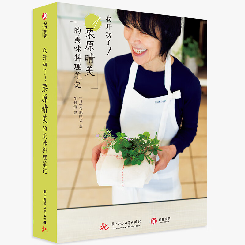正版 我开动了！栗原晴美的美味料理笔记9787568060745