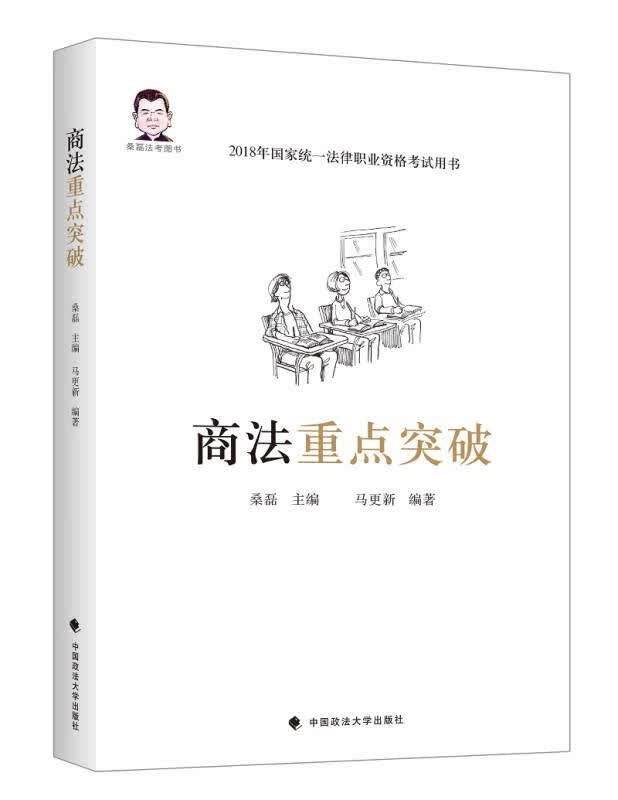商法重点突破【正版精选】