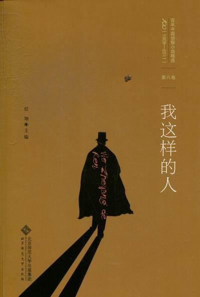 我这样的人 任  小说 9787303152667