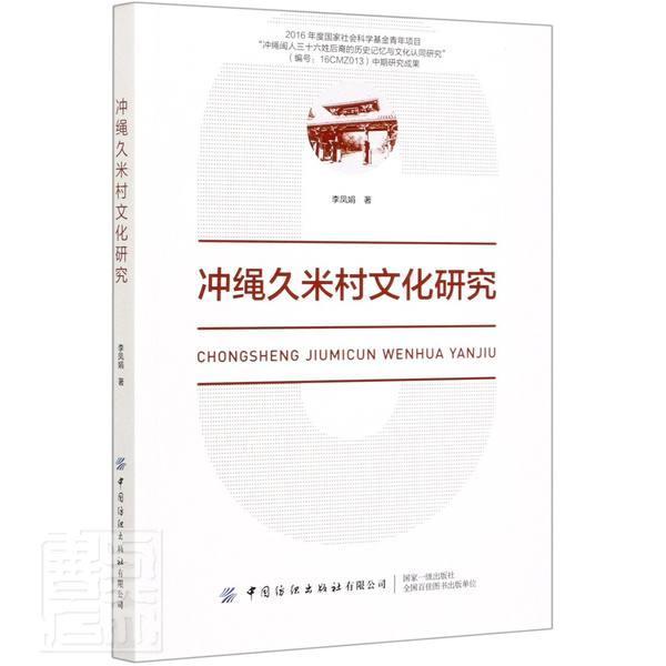 冲绳久米村文化研究 李凤娟 文化 9787518077908