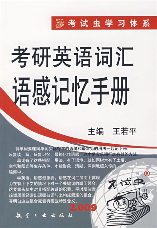 2009年考研英语词汇语感记忆手册