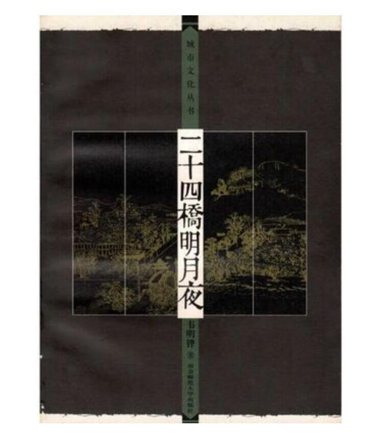 二十四桥明月夜