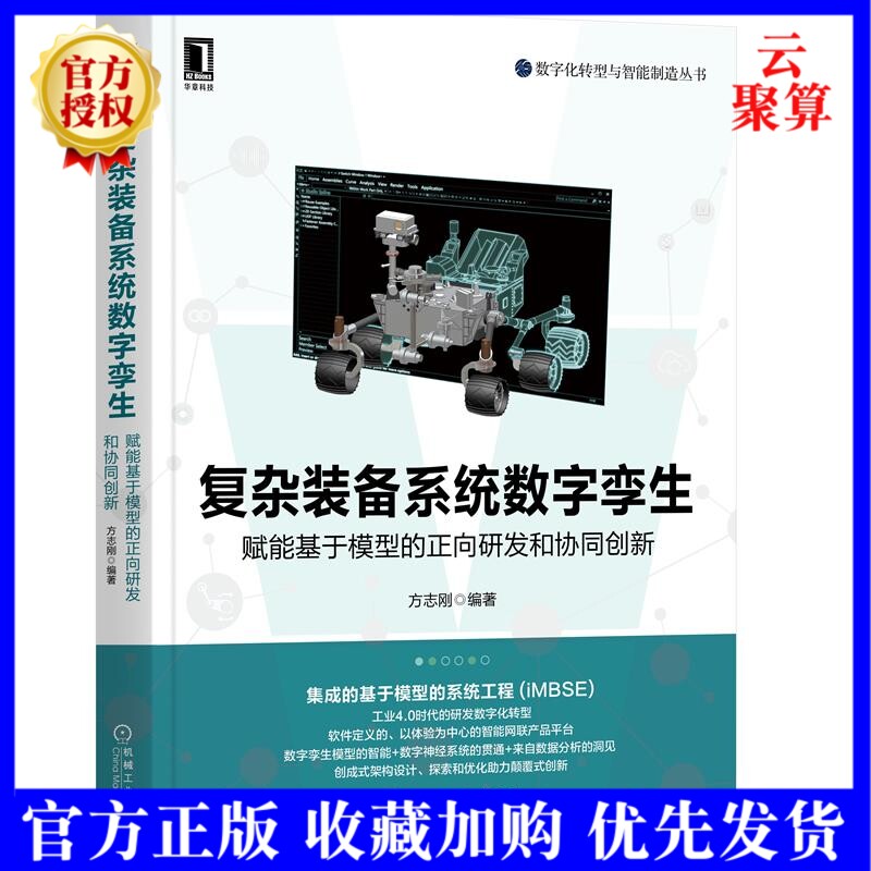 2021新书 复杂装备系统数字孪生 赋能基于模型的正向研发和协同创新 方志刚 集成基于模型的系统工