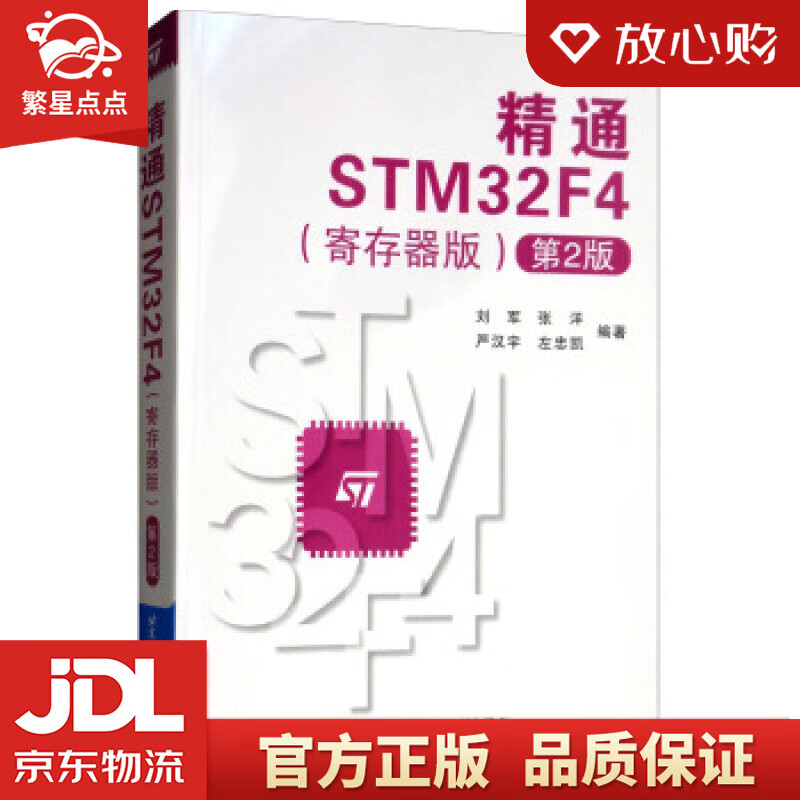 【新华书店正版图书】精通STM32F4 刘军,张洋,严汉宇,左忠凯 著 北京航空航天大学出版 正版图书