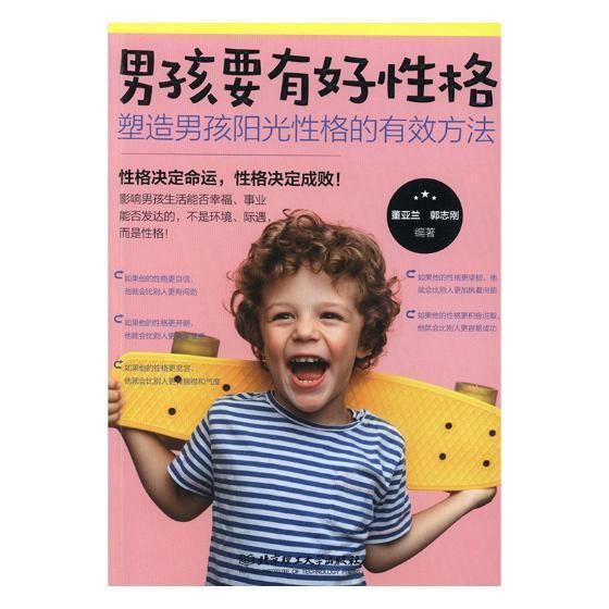 男孩要有好性格:塑造男孩阳光性格的有效方法 董亚兰 育儿/家教 9787568253482