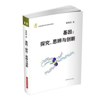 基因:探索,思辨与创新 傅继梁 9787547813850【正版图书】