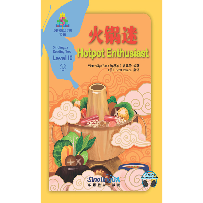火锅迷/华语阅读金字塔·10级·10