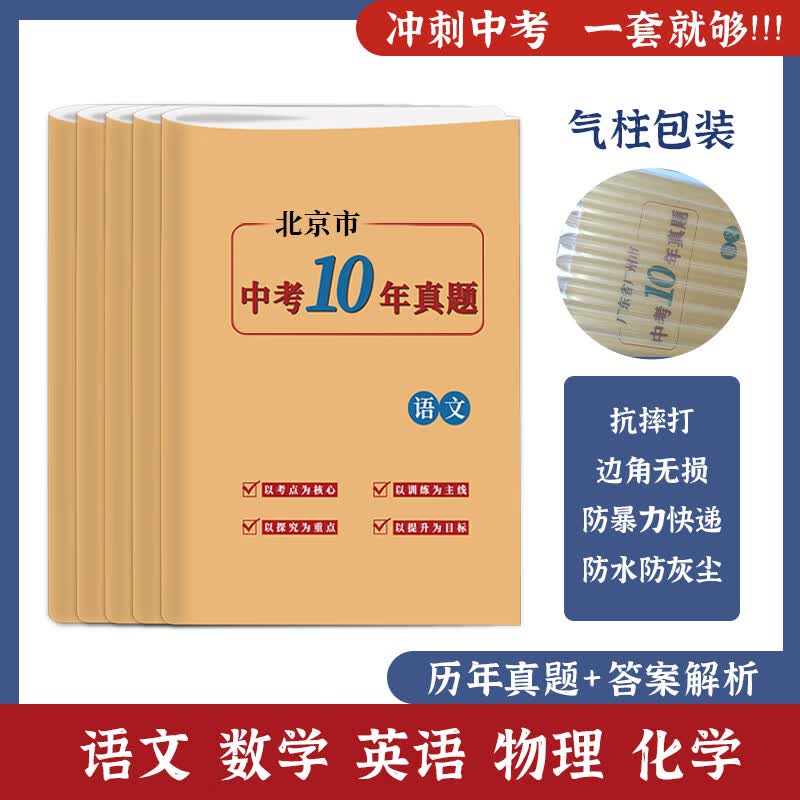 【打印册】北京市中考2013-2022十年初中历年中考真题语数英物 全5册 初中通用