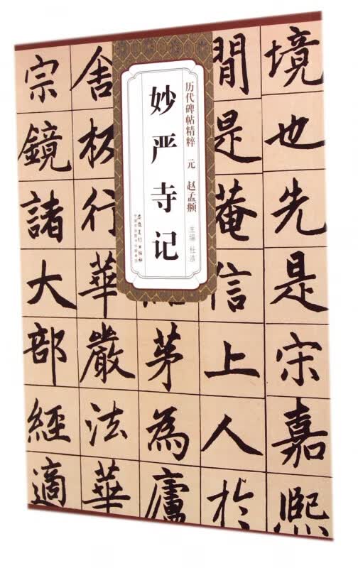 妙严寺记/历代碑帖精粹