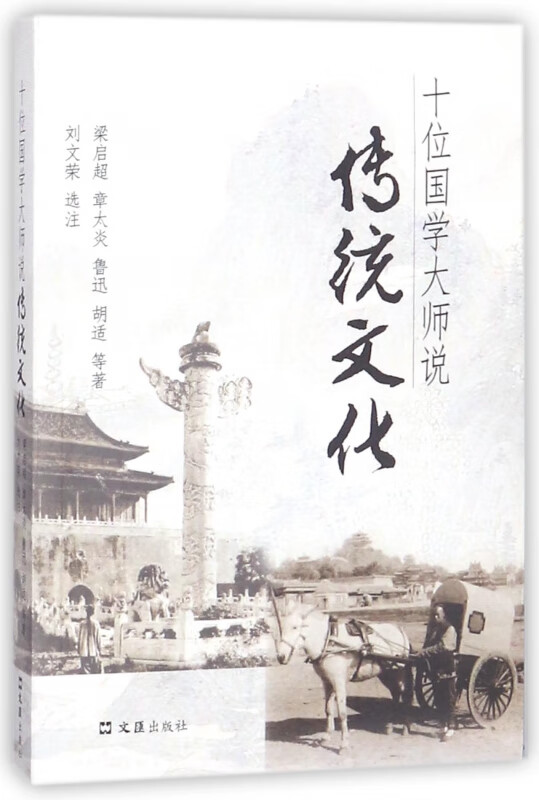十位国学大师说传统文化