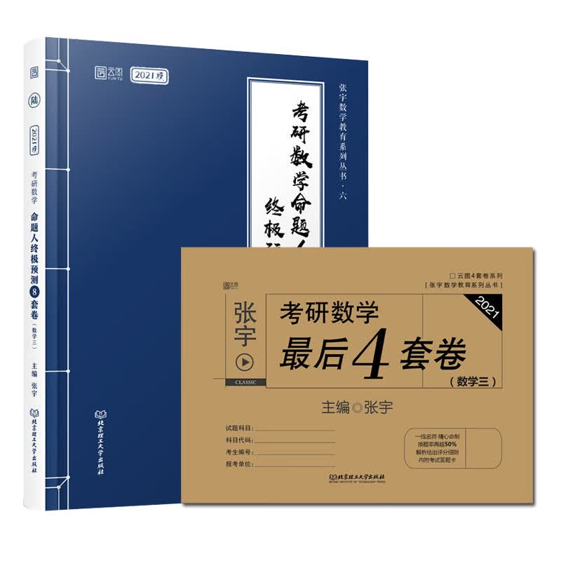 2021考研数学张宇8套卷+4套卷 数学三