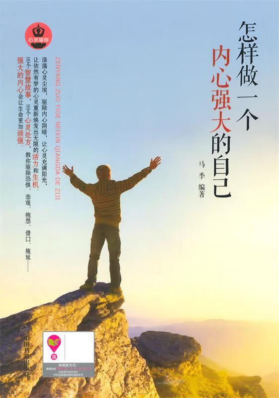 怎样做一个内心强大的自己 马季【正版书】
