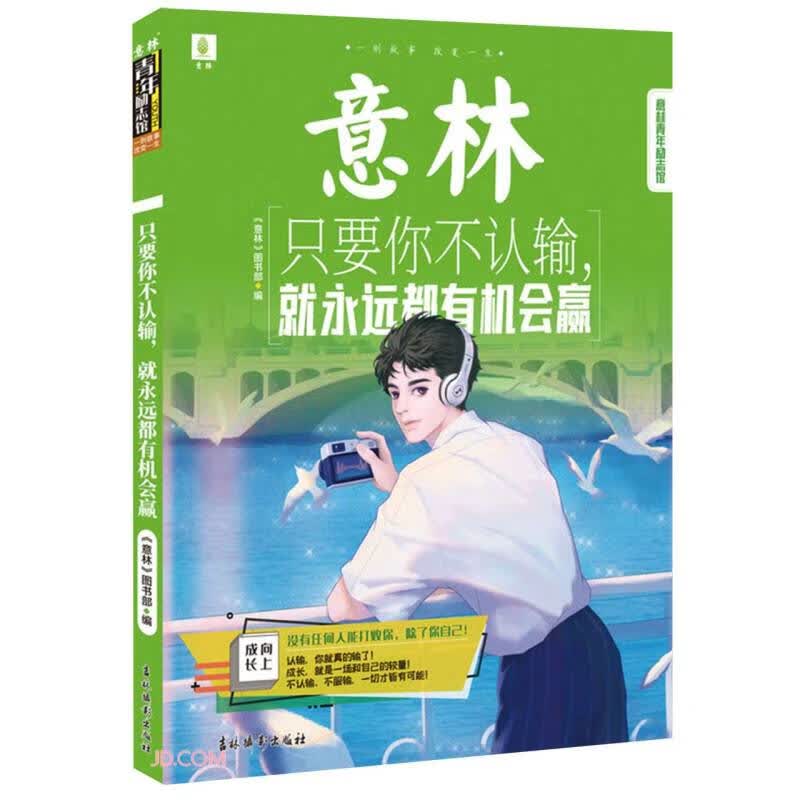 意林青年励志馆--只要你不认输 就永远都有机会赢