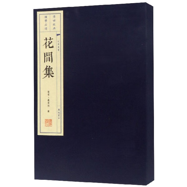花间集(上下)(精)