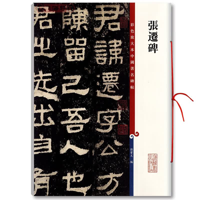 正版现货包邮 张迁碑彩色放大本中国碑帖 孙宝文繁体旁注 汉代隶书碑帖毛笔字帖书法爱好者成人学生临摹