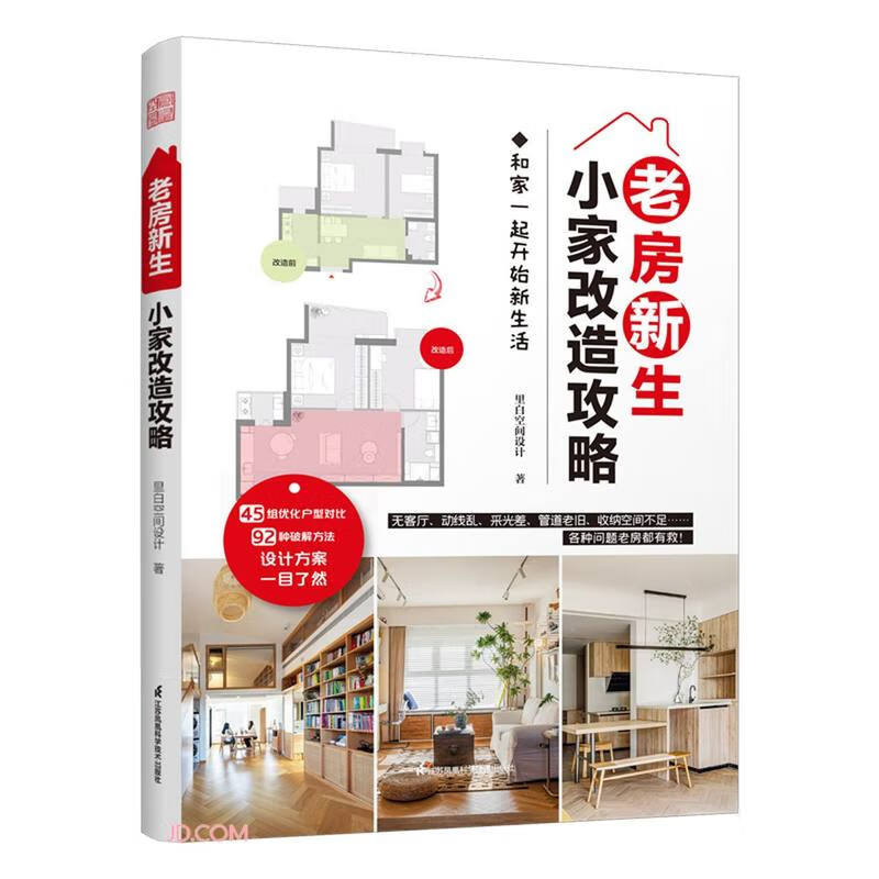 【京东物流包邮+次日达】老房新生：小家改造攻略 45个设计实例老房装修二手房旧房户型改造收纳小户型家居空间设计收纳装修书